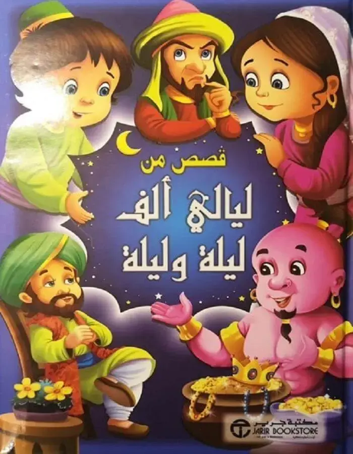 قصص من ليالي ألف ليلة وليلة