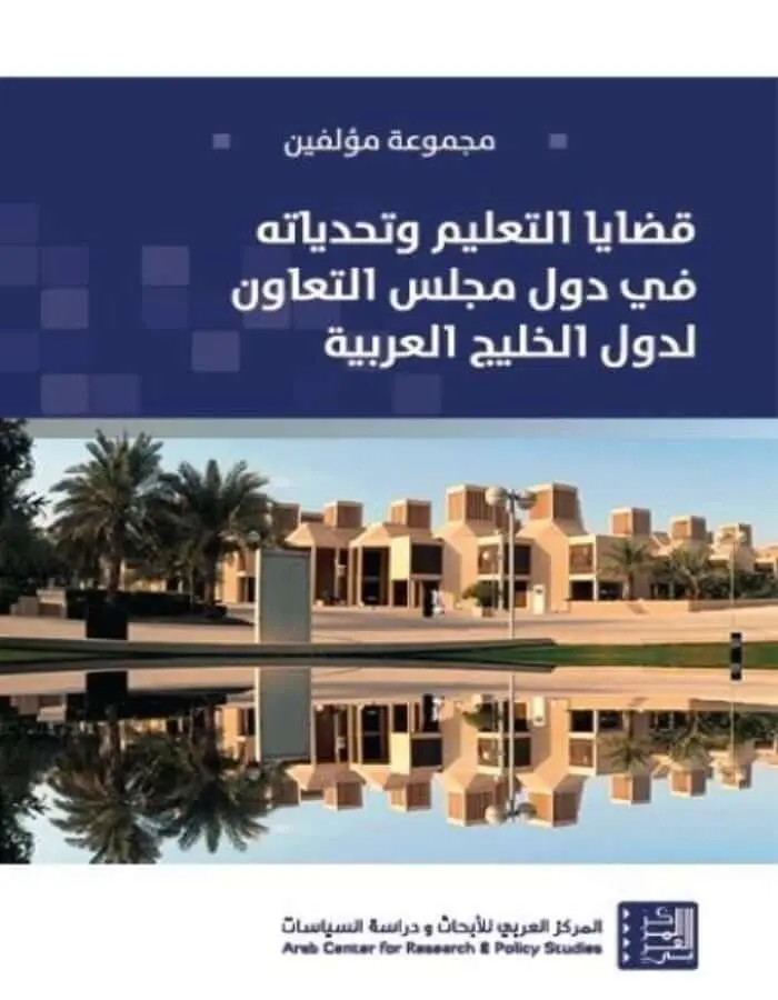 قضايا التعليم وتحدياته في دول مجلس التعاون