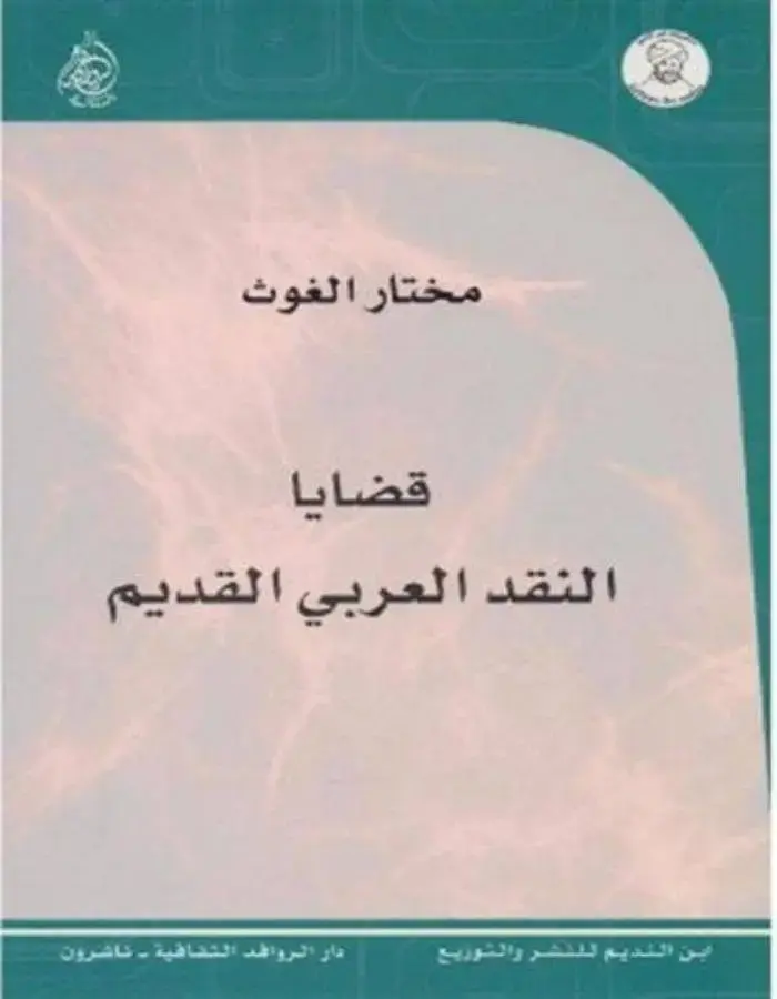 قضايا النقد العربي القديم