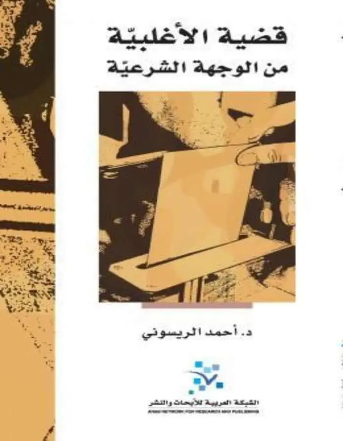 قضية الأغلبية من الوجهة الشرعية