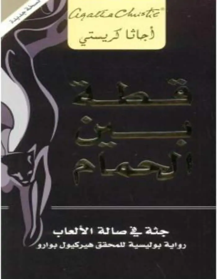 قطة بين الحمام - أجاثا كريستي