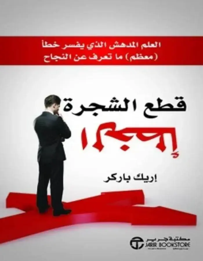 قطع الشجرة الخطأ