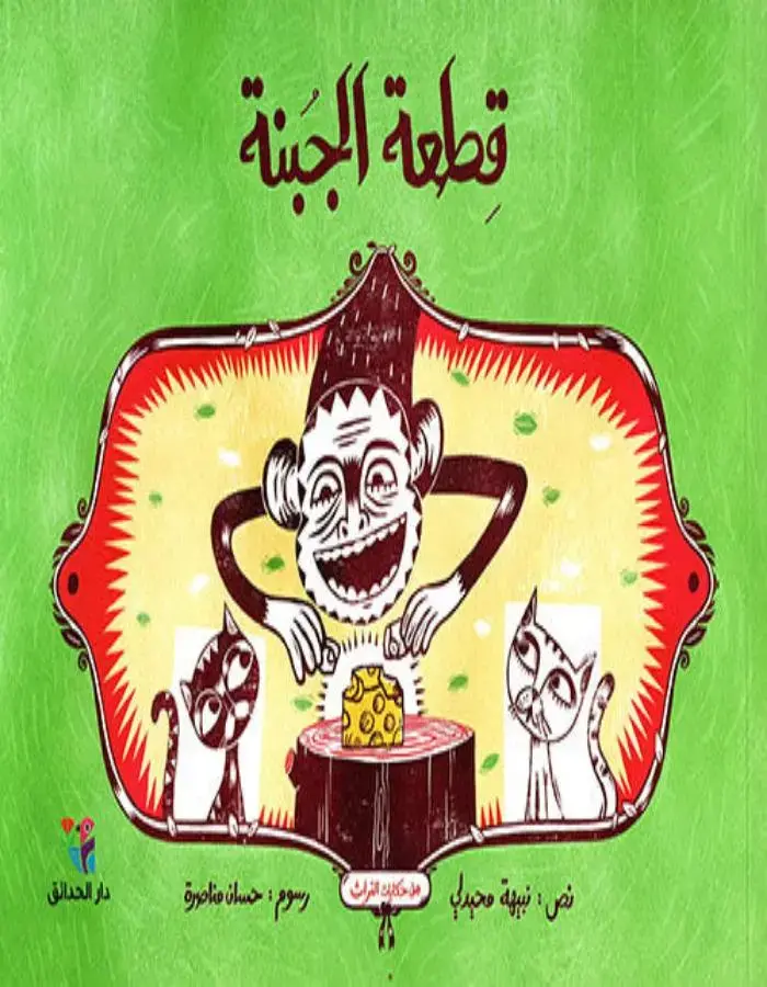 قطعة الجبن