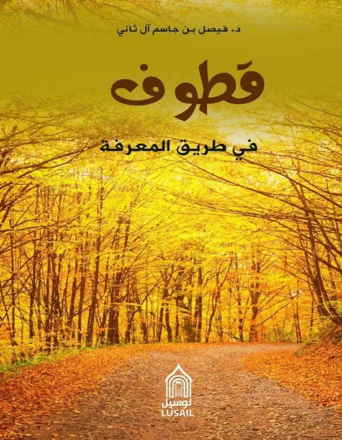 قطوف في طريق المعرفة