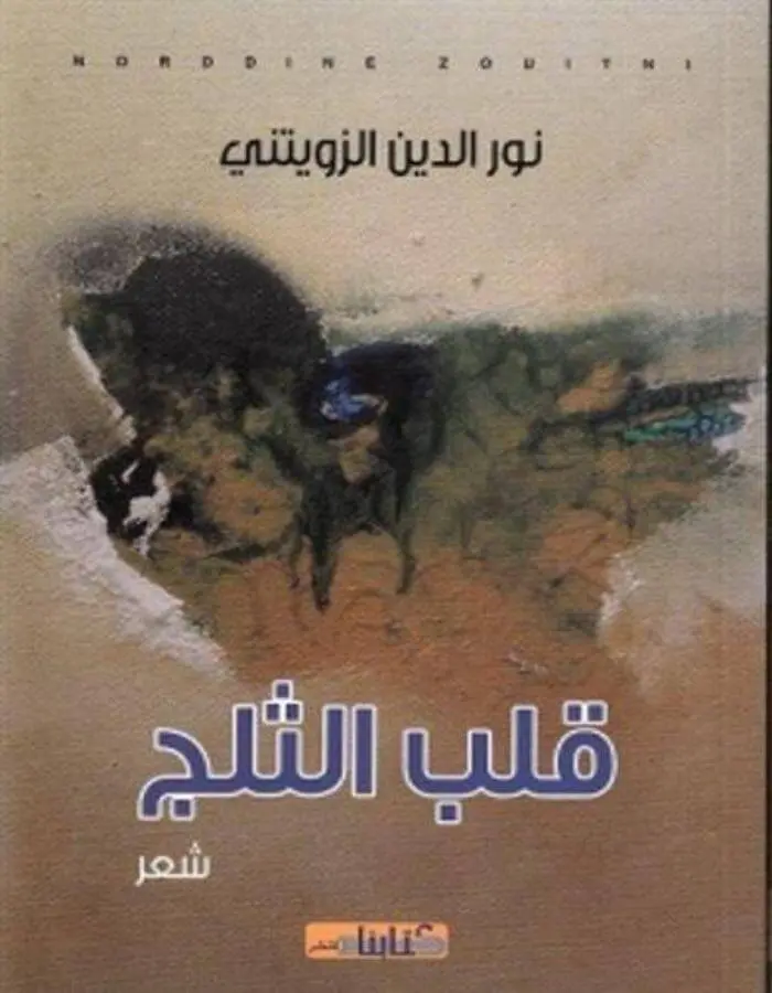 قلب الثلج