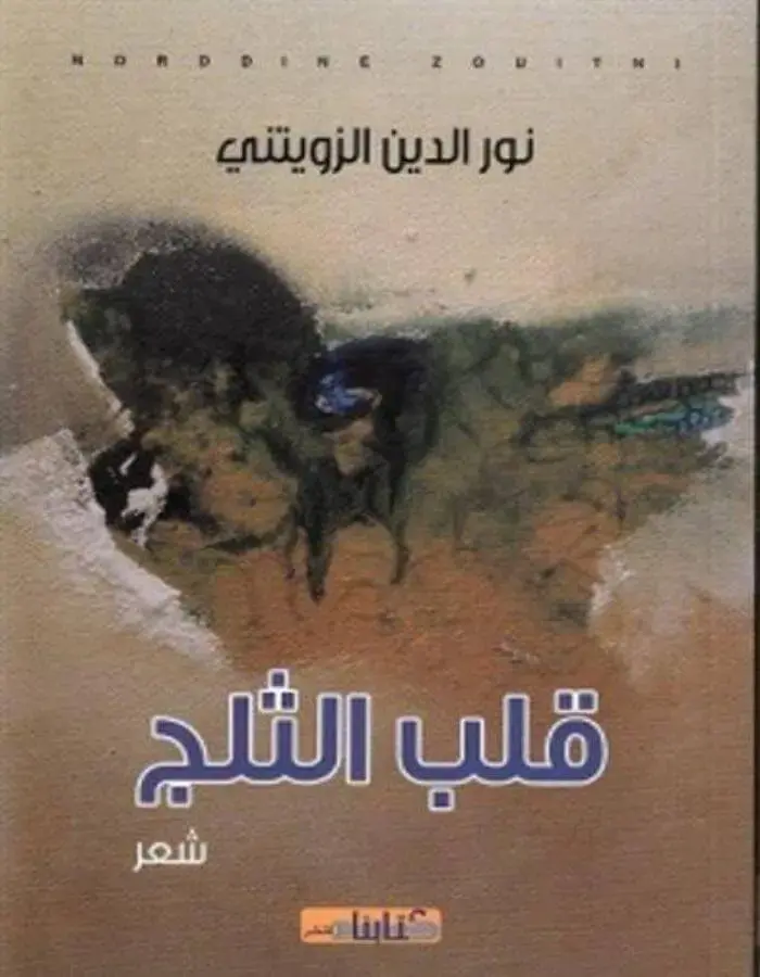 قلب الثلج