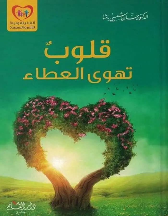 قلوب تهوى العطاء - د.حسان شمسي باشا