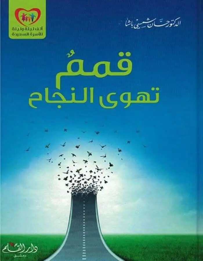 قمم تهوى النجاح - د.حسان شمسي باشا