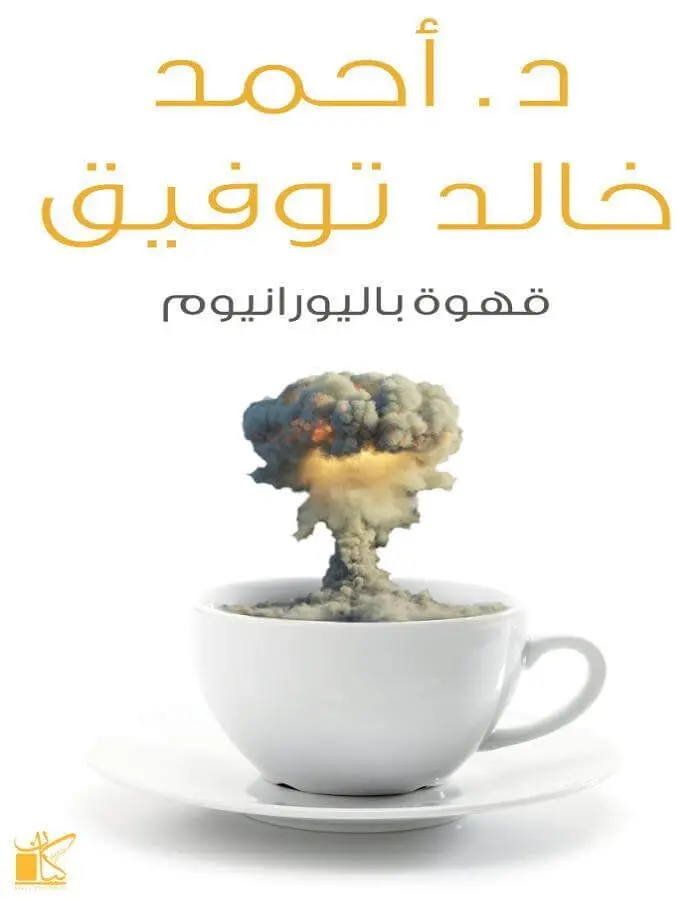 قهوة باليورانيوم - د.أحمد خالد توفيق