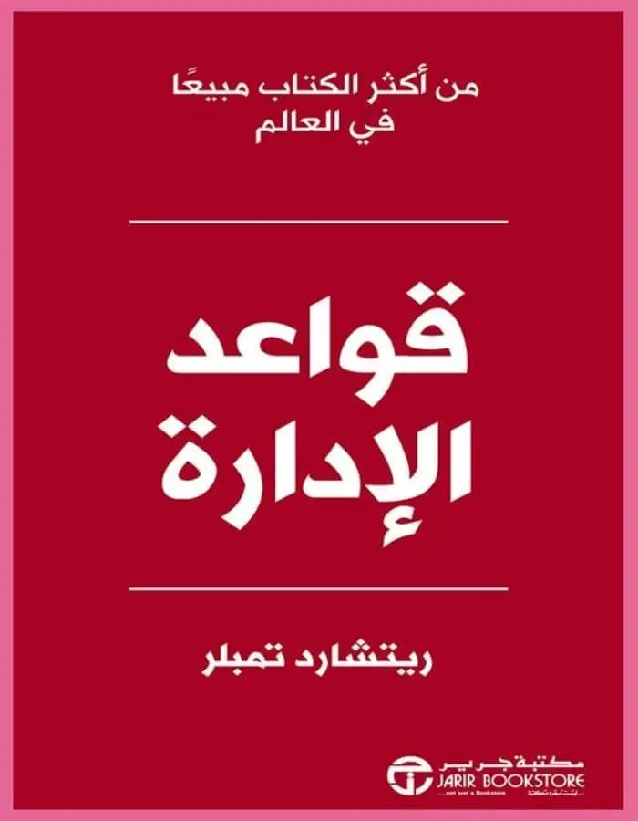 قواعد الإدارة - ريتشارد تمبلر
