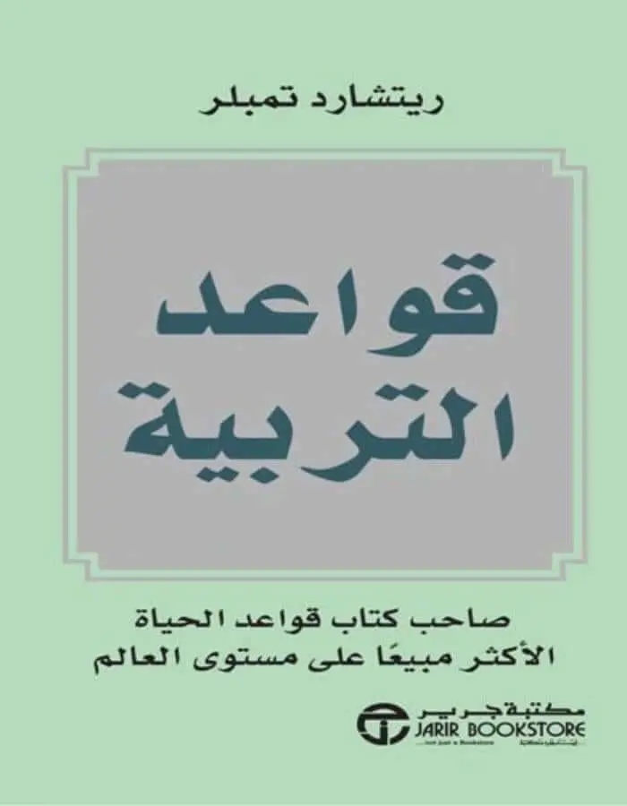 قواعد التربية - ريتشارد تمبلر