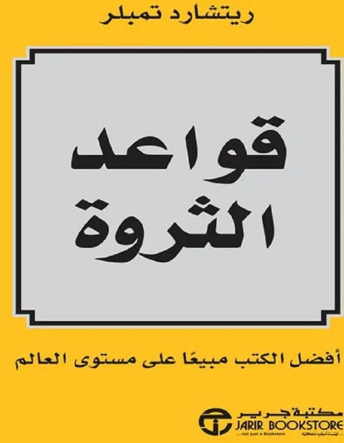 قواعد الثروة