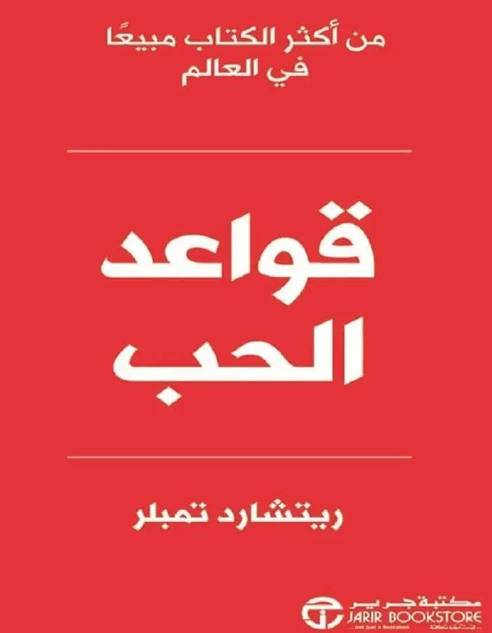 قواعد الحب - ريتشارد تمبلر