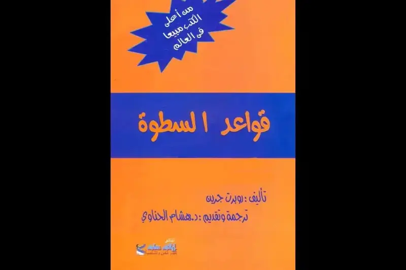 قواعد السطوة