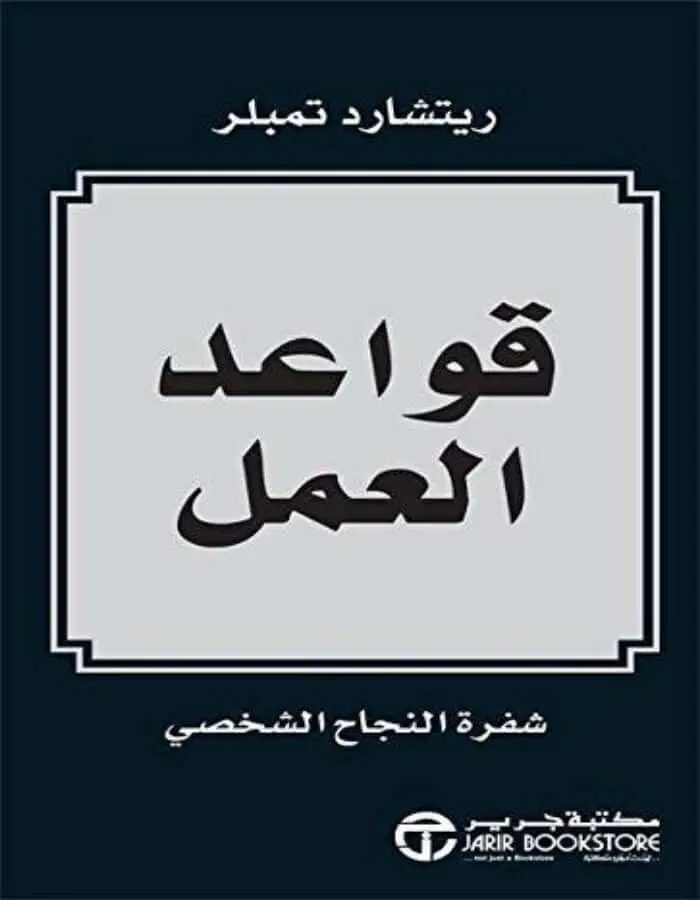 قواعد العمل - ريتشارد تمبلر