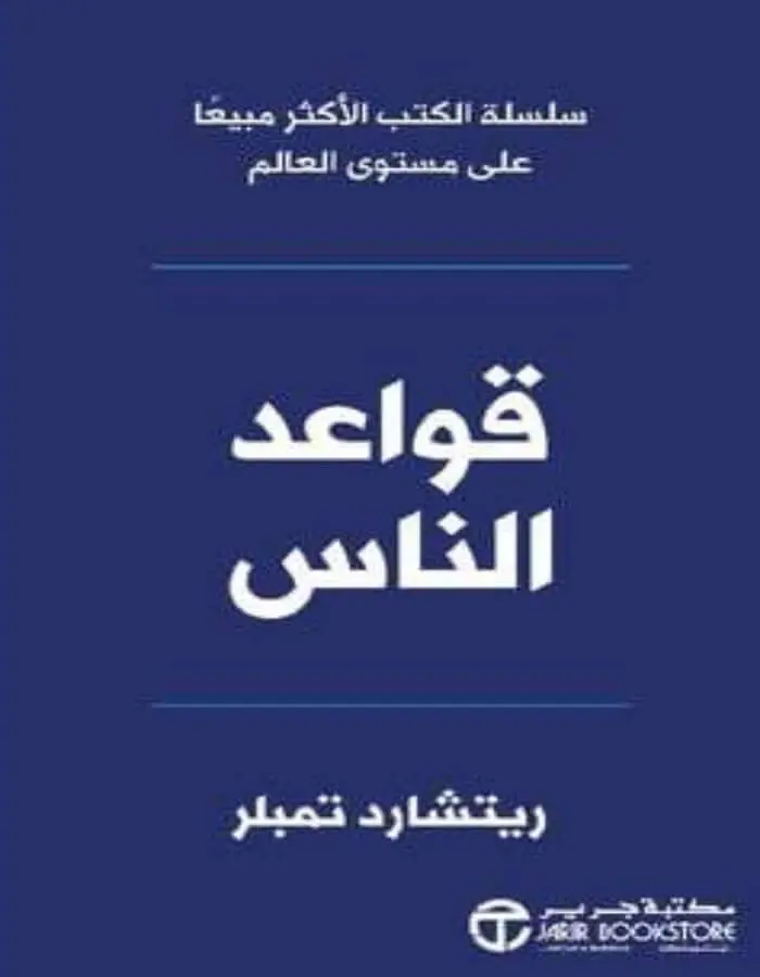 قواعد الناس - ريتشارد تمبلر