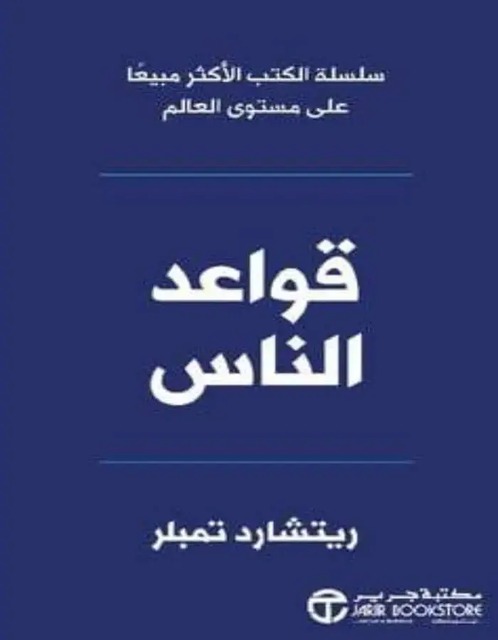 قواعد الناس - ريتشارد تمبلر