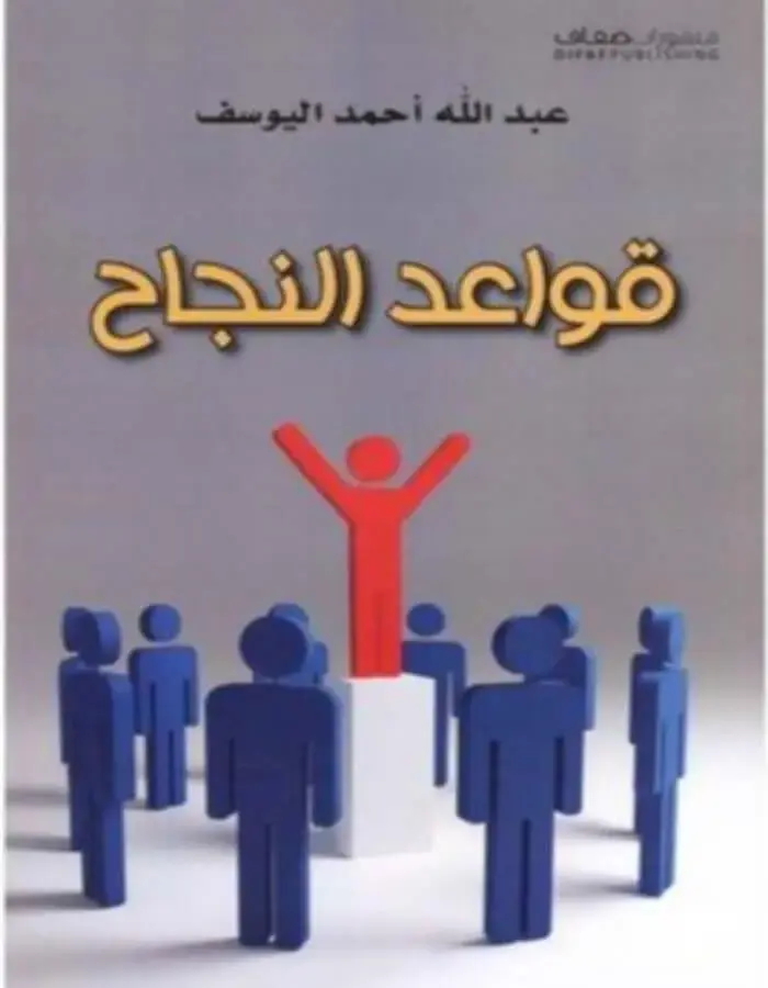 قواعد النجاح
