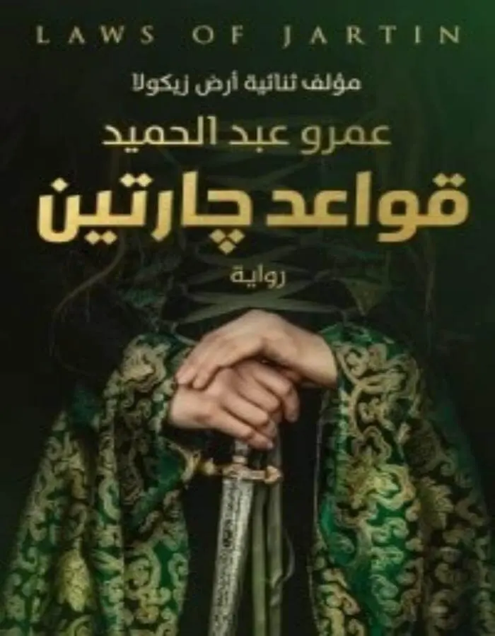 قواعد جارتين - عمرو عبد الحميد
