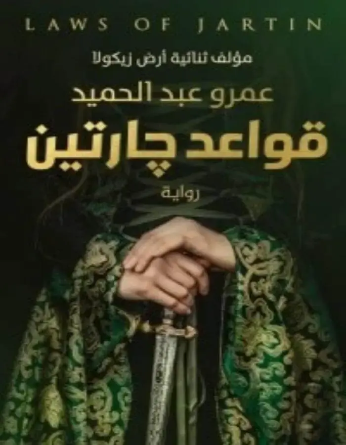 قواعد جارتين - عمرو عبد الحميد