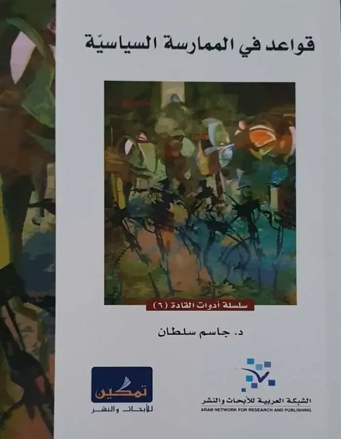 قواعد في الممارسة السياسية - جاسم سلطان