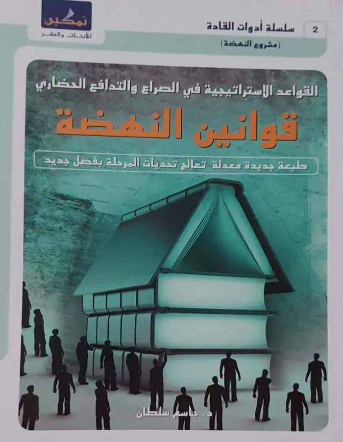 قوانين النهضة - جاسم سلطان