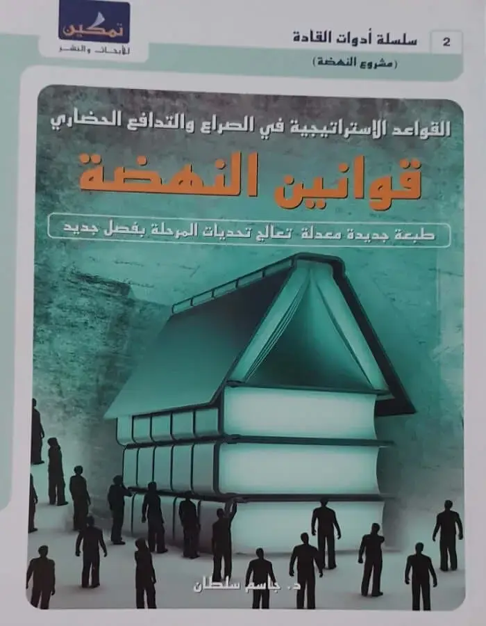 قوانين النهضة - جاسم سلطان
