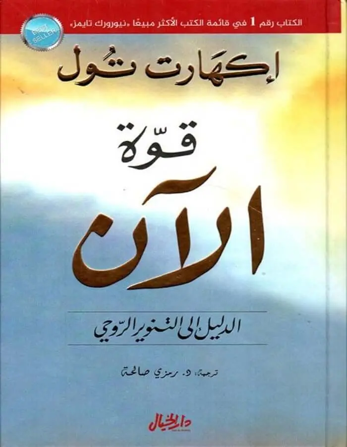 قوة الآن - إكهارت تول