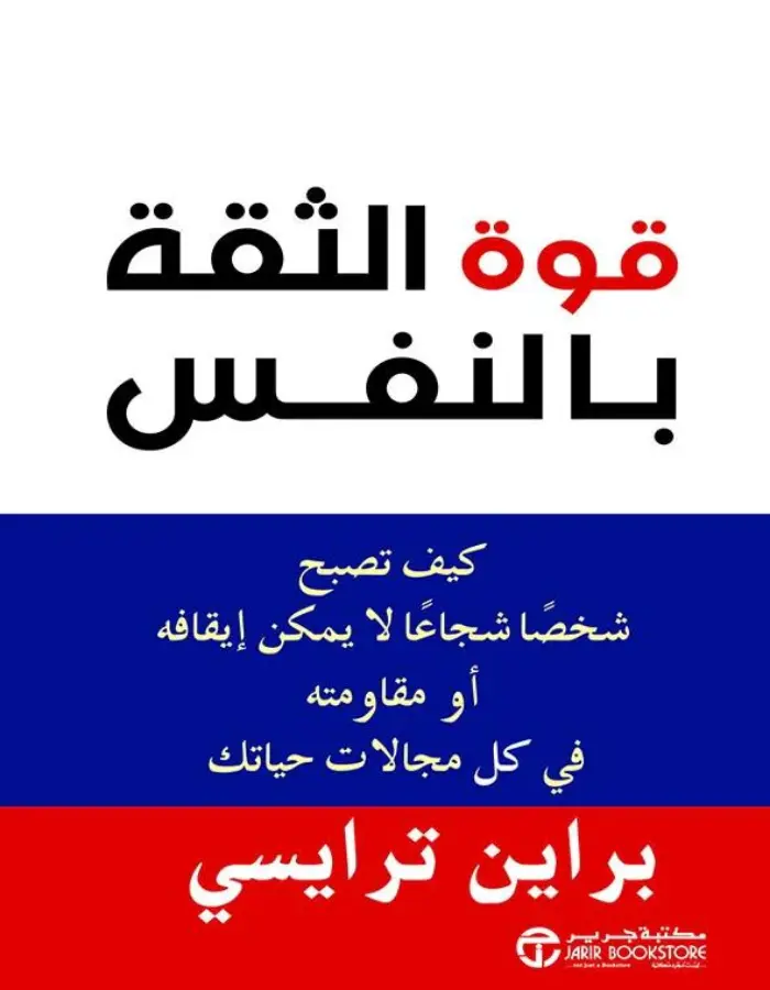 قوة الثقة بالنفس