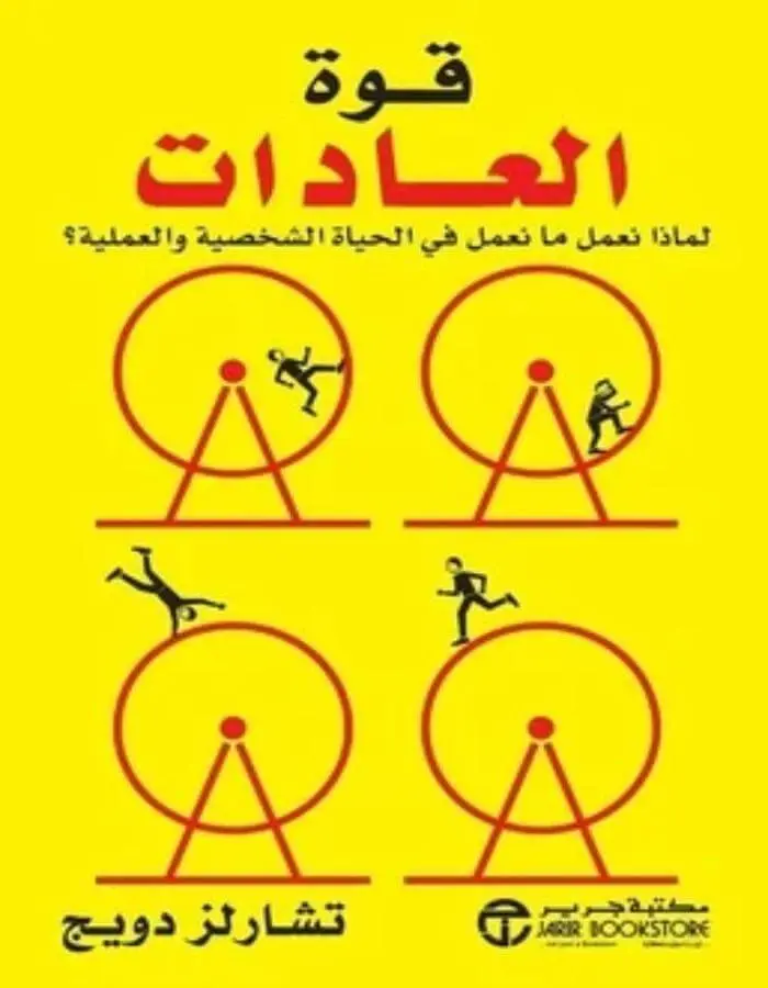 قوة العادات - تشارلز دويج