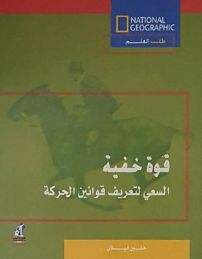 قوة خفية - السعي لتعريف قوانين الحركة
