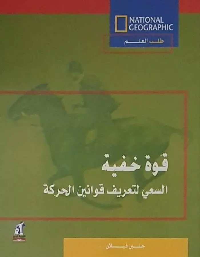 قوة خفية