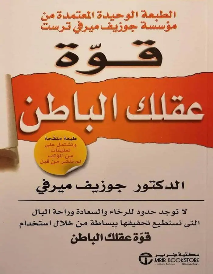 قوة عقلك الباطن - الدكتور جوزيف ميرفي