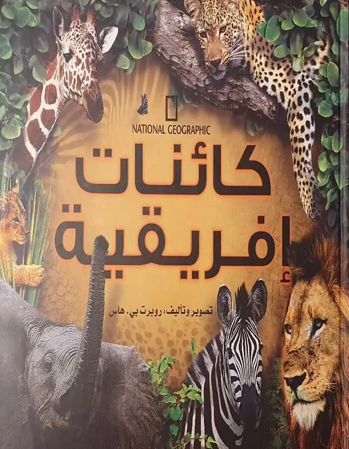 كائنات افريقية