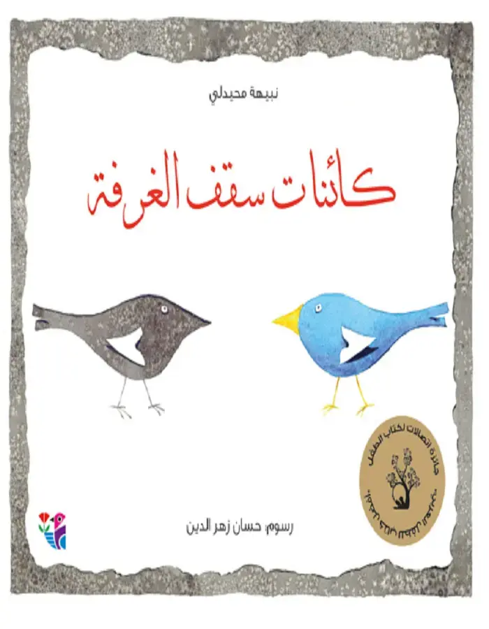 كائنات سقف الغرفة