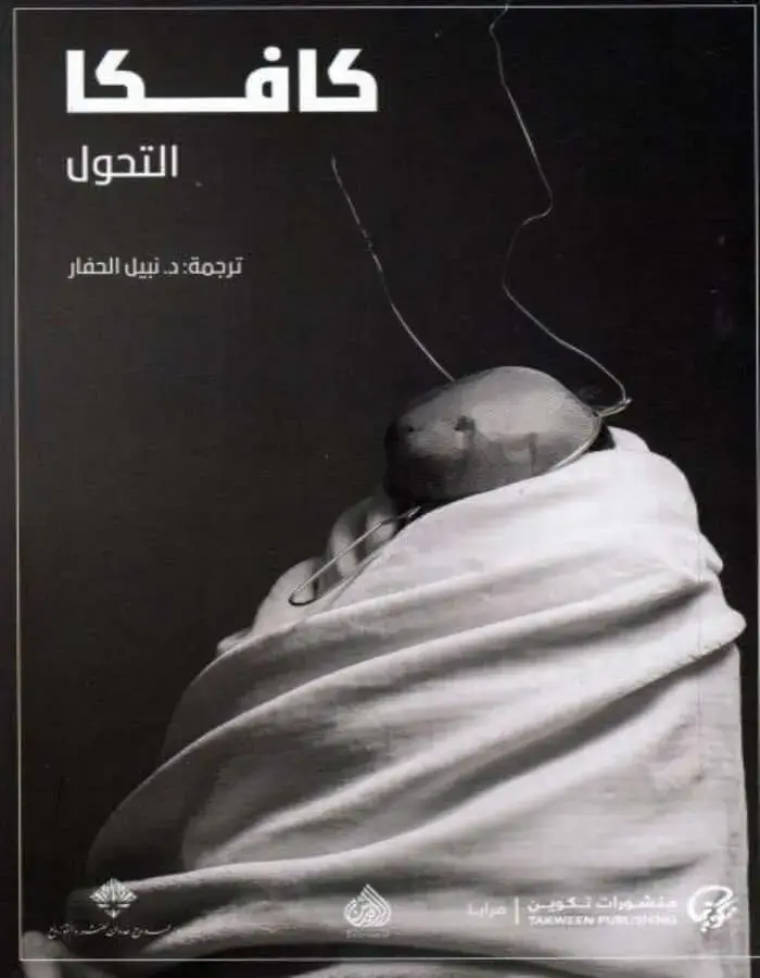 كافكا التحول