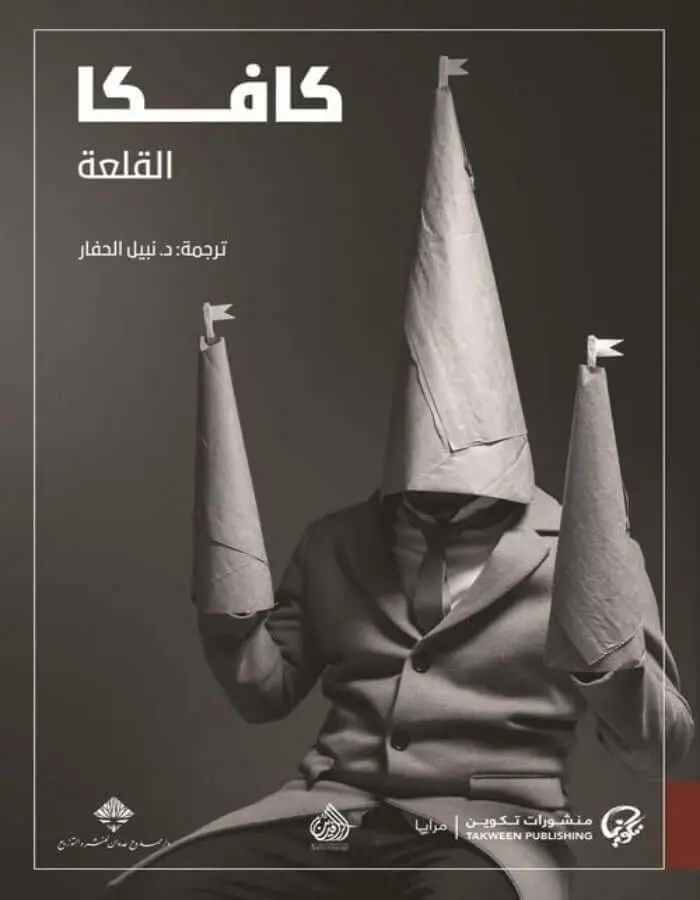 كافكا القلعة