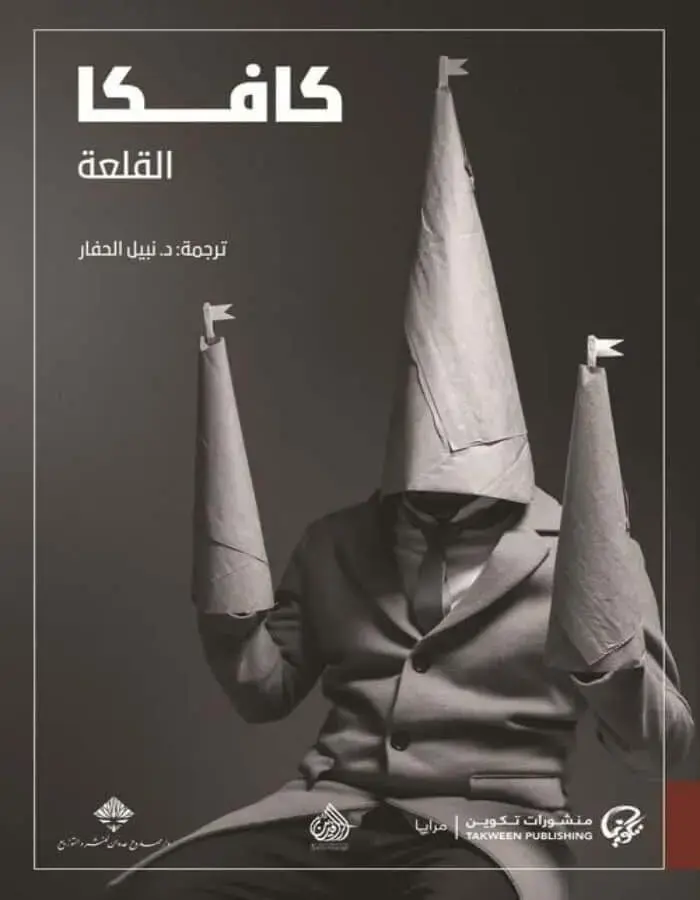 كافكا القلعة