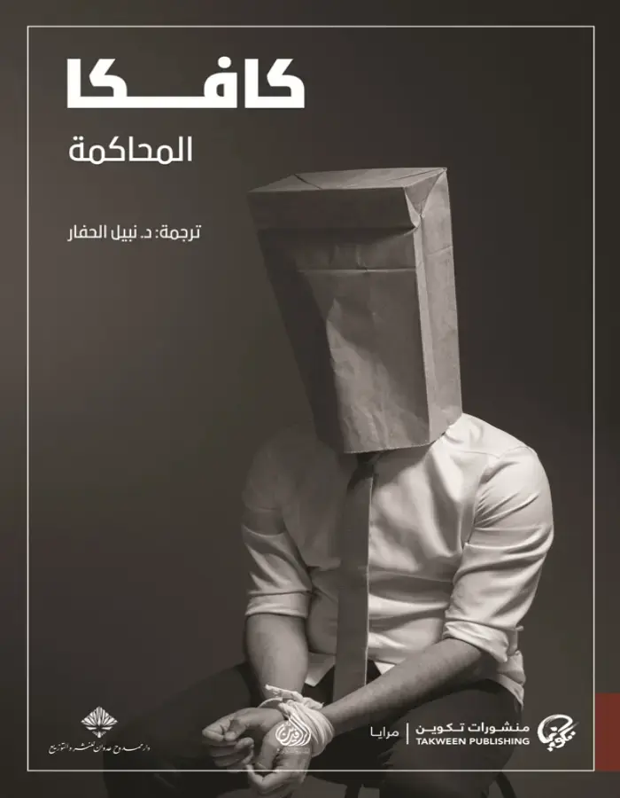 كافكا المحاكمة