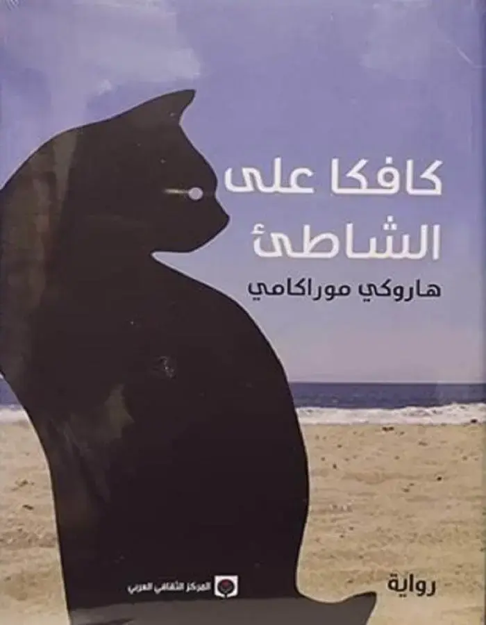 كافكا على الشاطئ