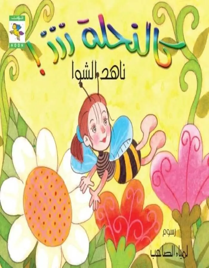 كالنحلة ززز