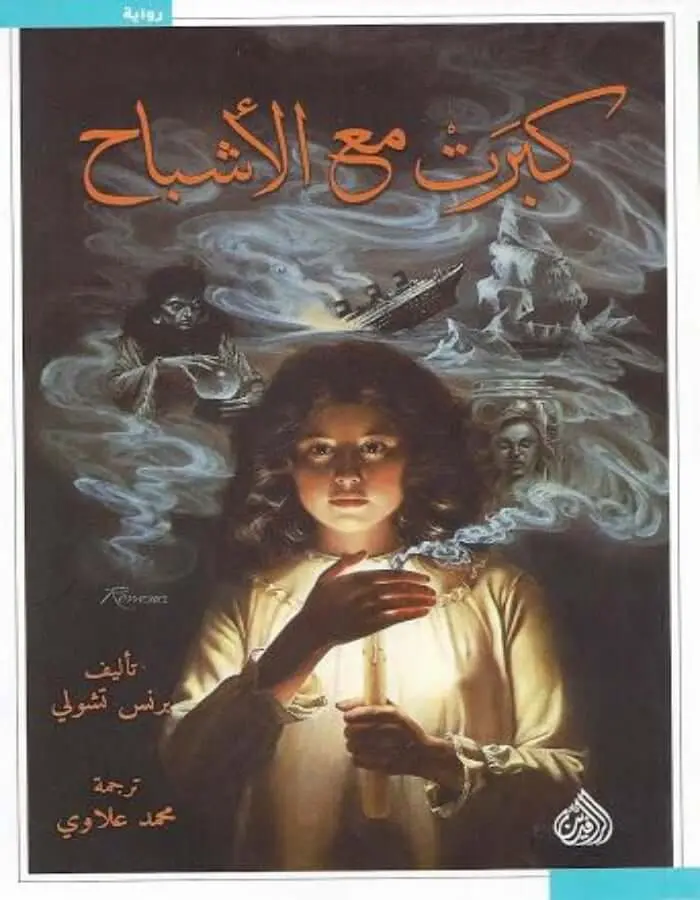كبرت مع الأشباح - برنس تشولي