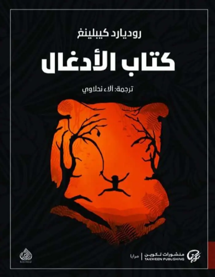كتاب الأدغال / ماوكلي