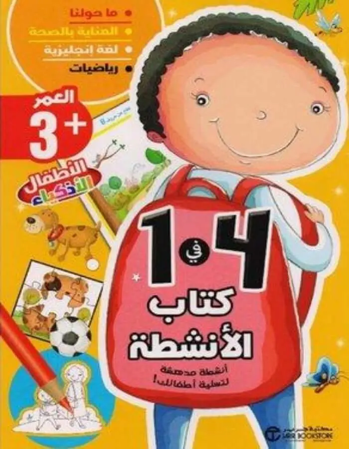 كتاب الأنشطة لعمر 3 سنوات