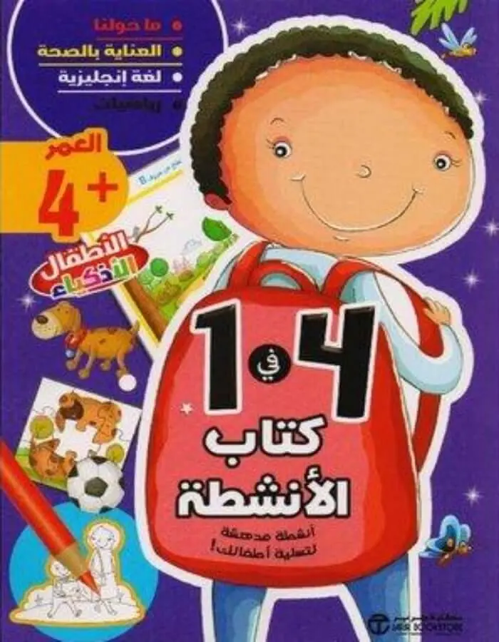 كتاب الأنشطة لعمر 4 سنوات