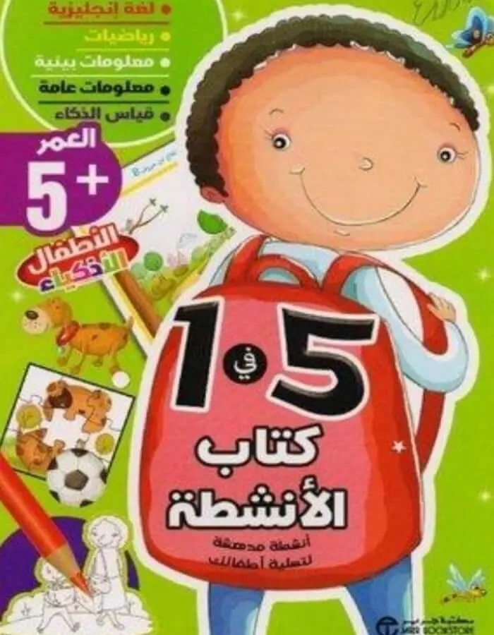 كتاب الأنشطة لعمر 5 سنوات