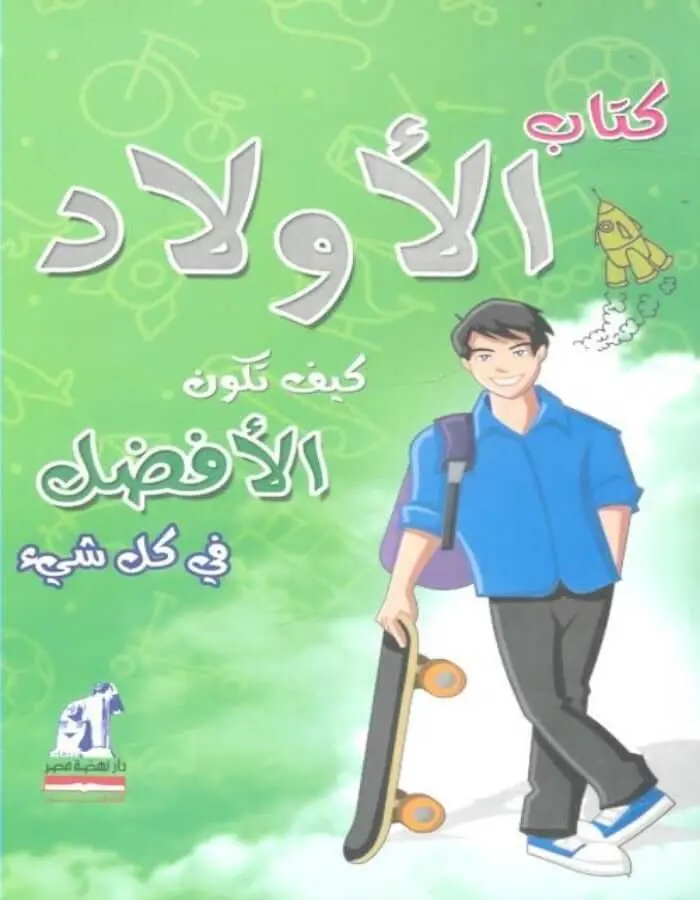 كتاب الأولاد - كيف تكون الأفضل في كل شيء