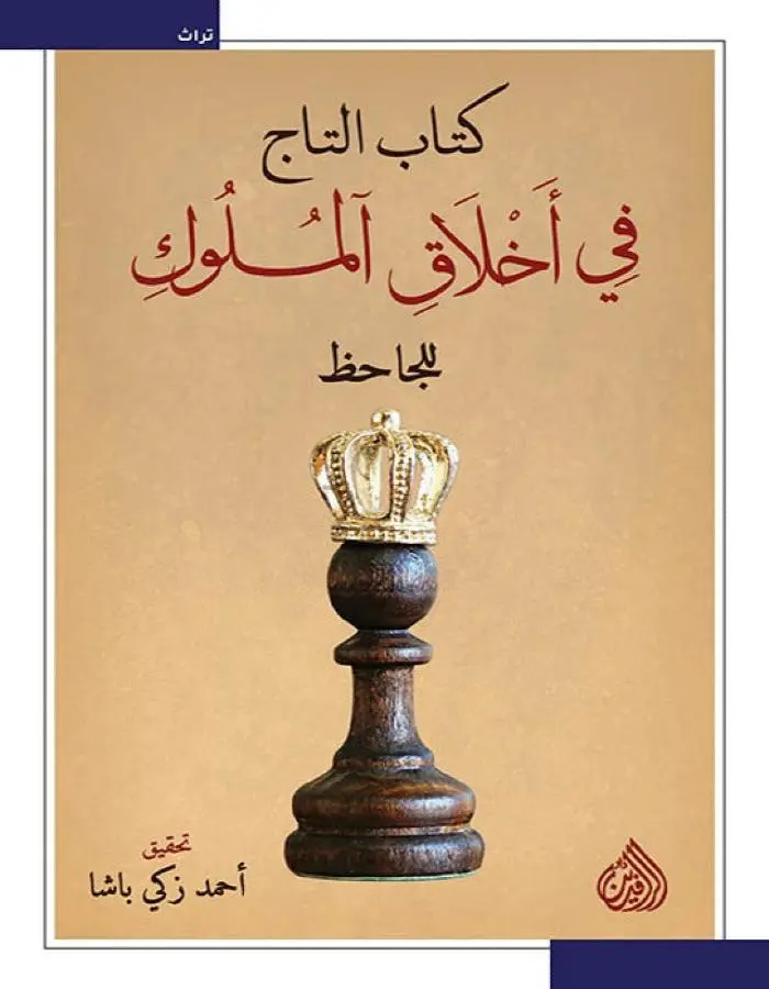 كتاب التاج في أخلاق الملوك