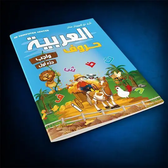 كتاب العربية حروف - واجب ج1