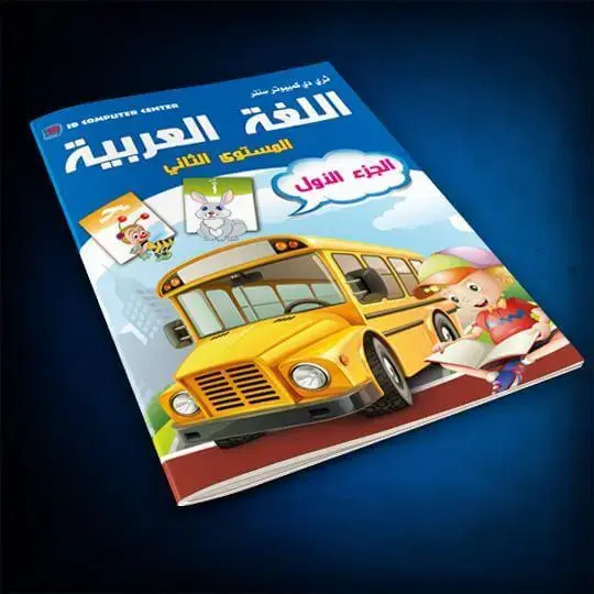 كتاب اللغة العربية المستوى الثاني ج1